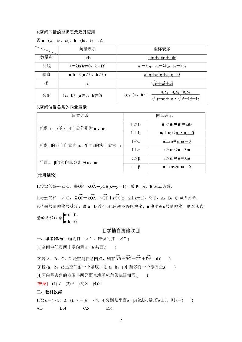 新高考数学一轮复习讲义+分层练习 7.5《空间向量的运算及应用》教案 (2份打包，原卷版+教师版)02