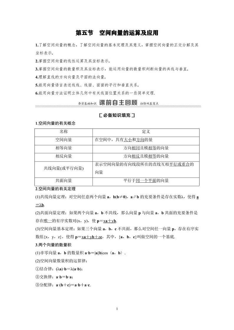 新高考数学一轮复习讲义+分层练习 7.5《空间向量的运算及应用》教案 (2份打包，原卷版+教师版)01