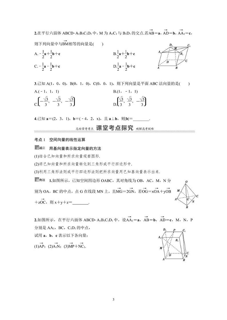 新高考数学一轮复习讲义+分层练习 7.5《空间向量的运算及应用》教案 (2份打包，原卷版+教师版)03