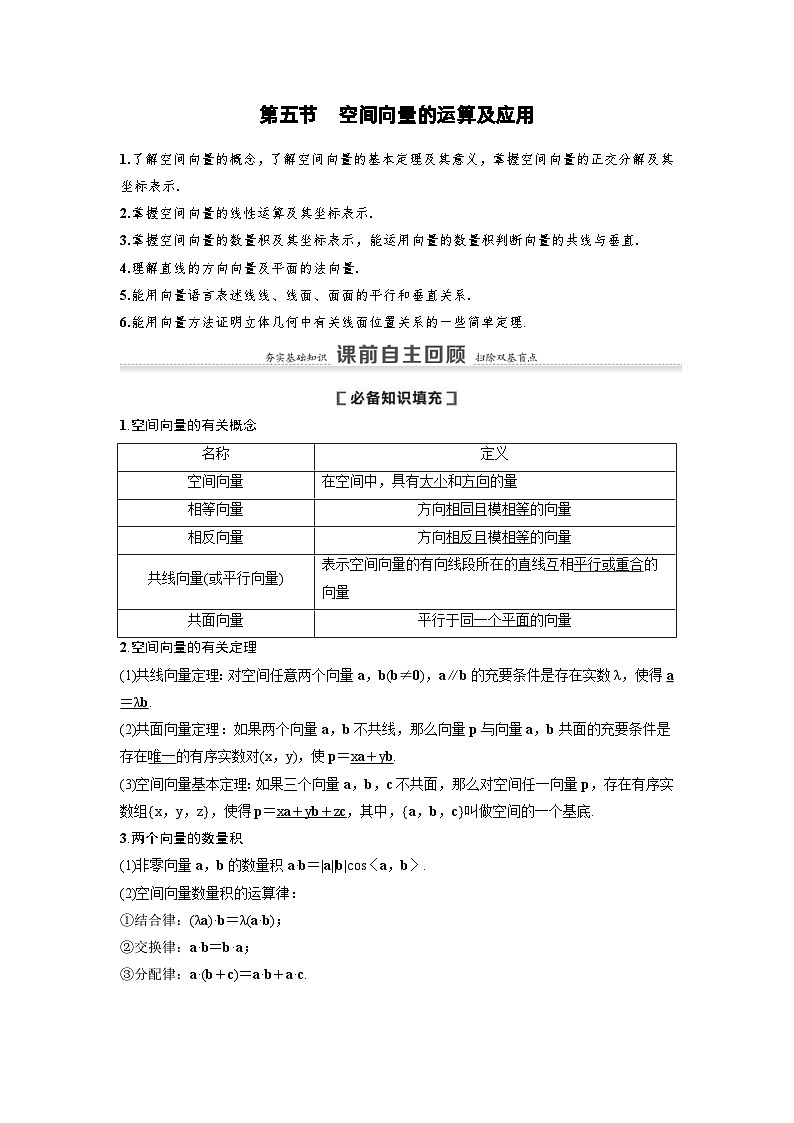 新高考数学一轮复习讲义+分层练习 7.5《空间向量的运算及应用》教案 (2份打包，原卷版+教师版)01