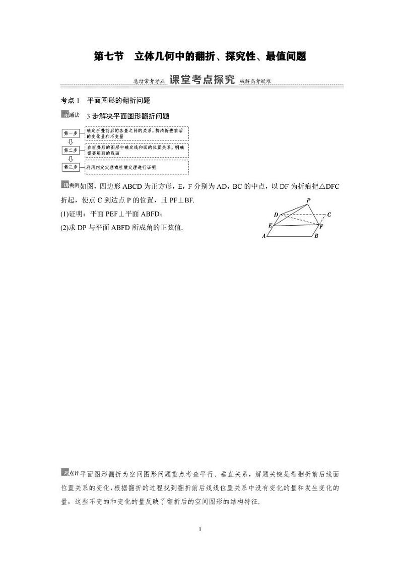 新高考数学一轮复习讲义+分层练习 7.7《立体几何中的翻折、探究性、最值问题》教案 (2份打包，原卷版+教师版)01
