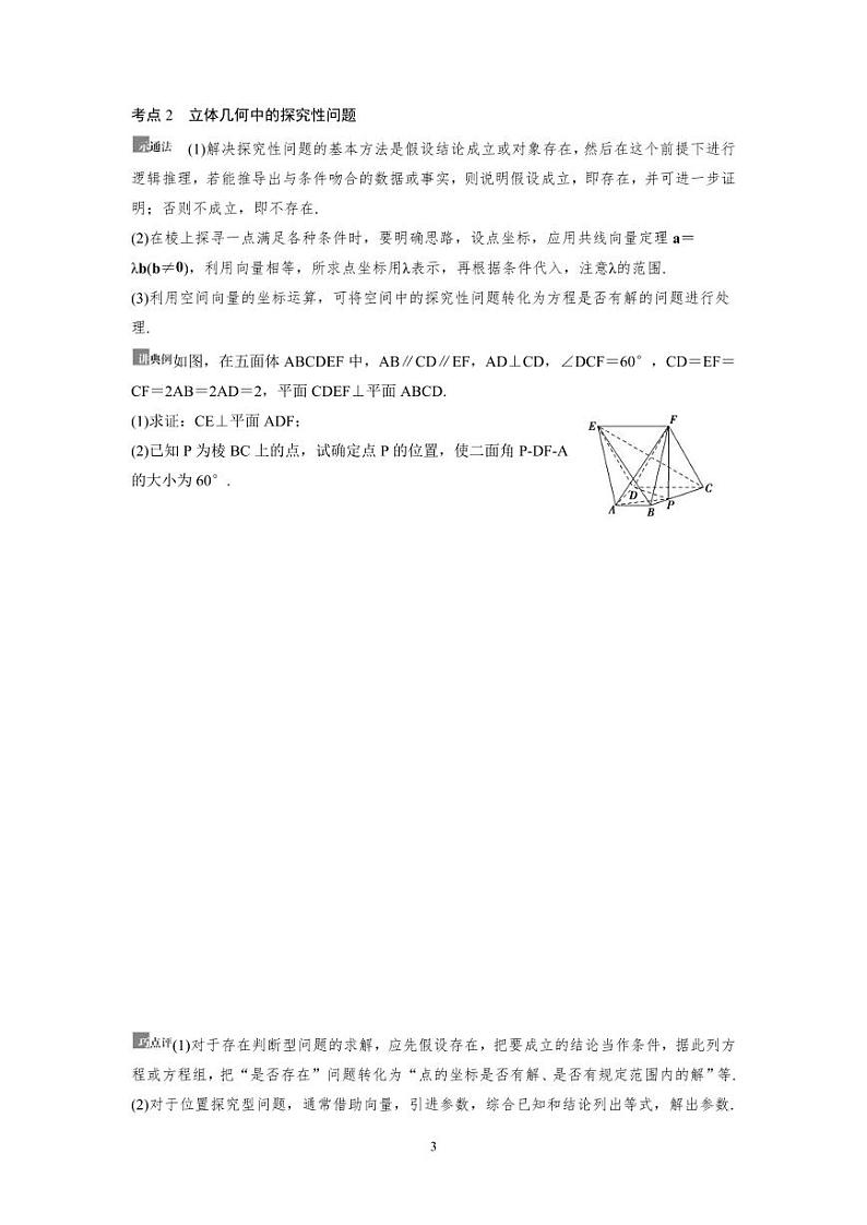 新高考数学一轮复习讲义+分层练习 7.7《立体几何中的翻折、探究性、最值问题》教案 (2份打包，原卷版+教师版)03