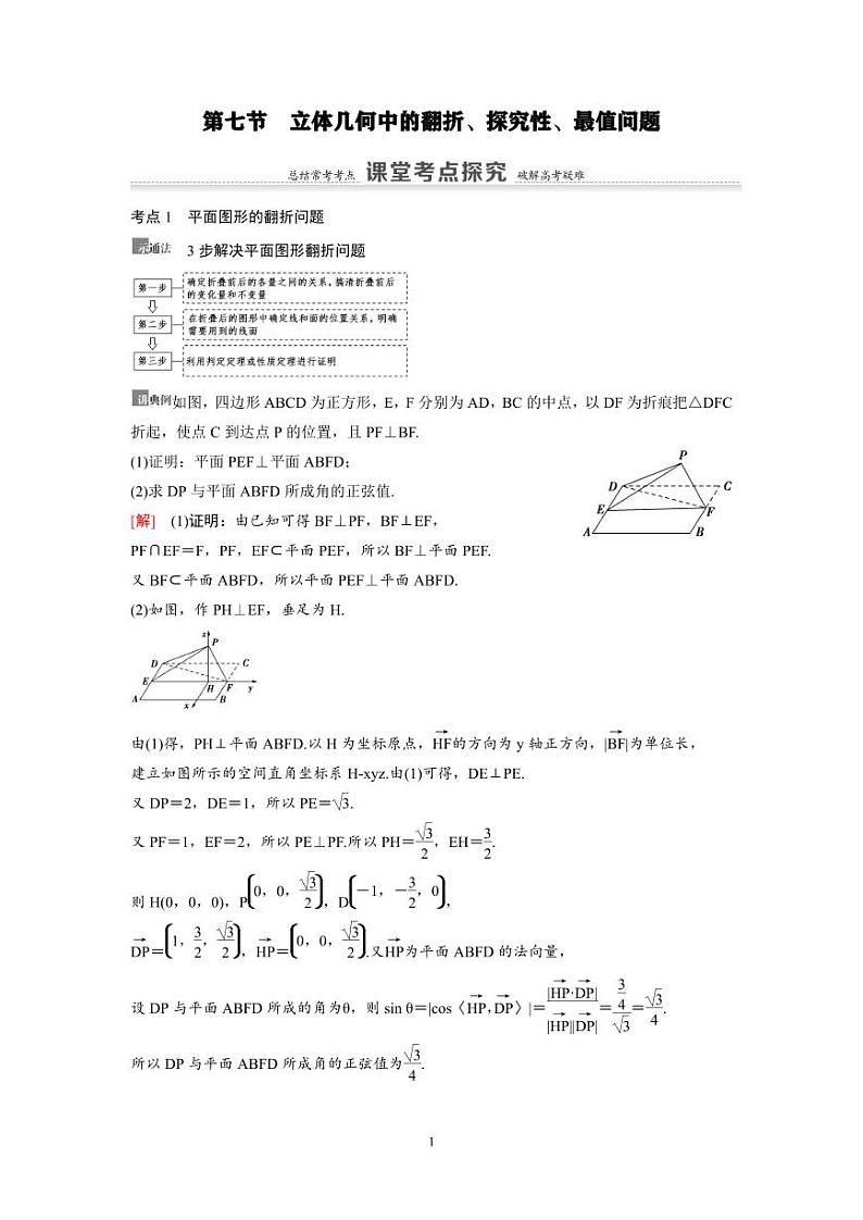 新高考数学一轮复习讲义+分层练习 7.7《立体几何中的翻折、探究性、最值问题》教案 (2份打包，原卷版+教师版)01