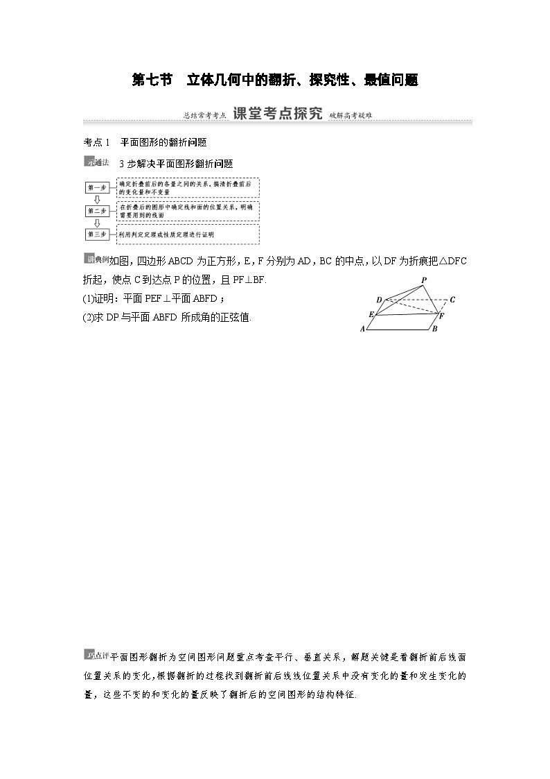 新高考数学一轮复习讲义+分层练习 7.7《立体几何中的翻折、探究性、最值问题》教案 (2份打包，原卷版+教师版)01