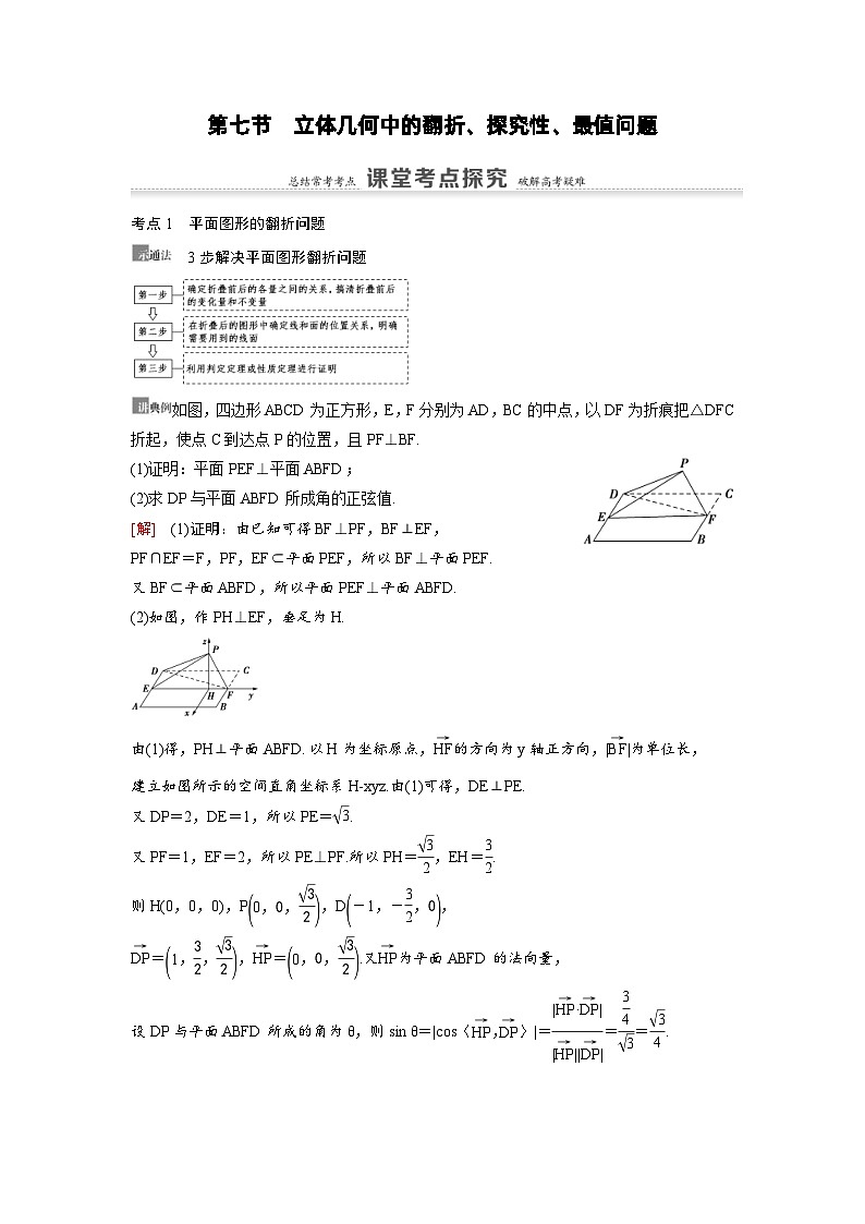 新高考数学一轮复习讲义+分层练习 7.7《立体几何中的翻折、探究性、最值问题》教案 (2份打包，原卷版+教师版)01