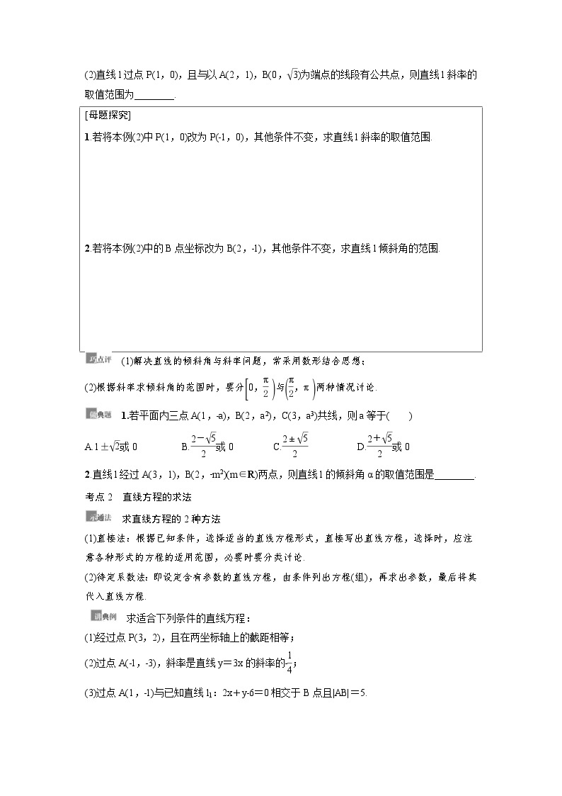 新高考数学一轮复习讲义+分层练习 8.1《直线的倾斜角与斜率、直线的方程》教案 (2份打包，原卷版+教师版)03