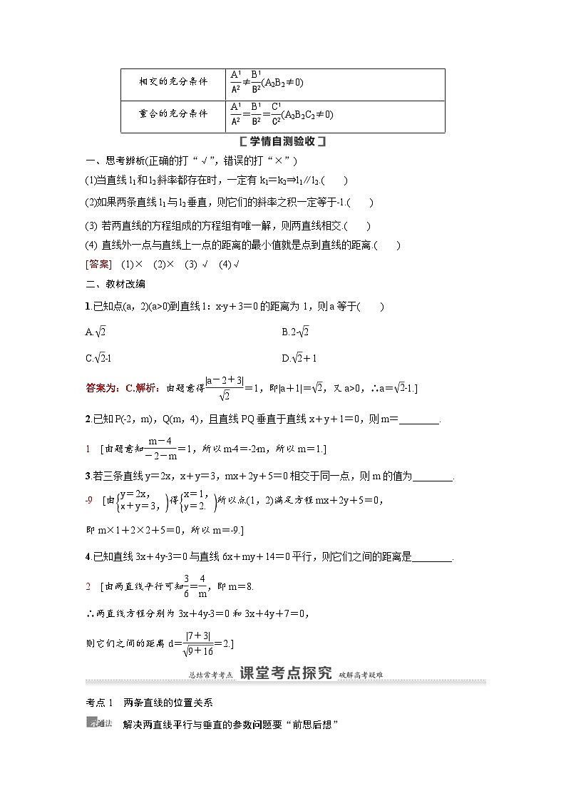 新高考数学一轮复习讲义+分层练习 8.2《两条直线的位置关系》教案 (教师版)第2页
