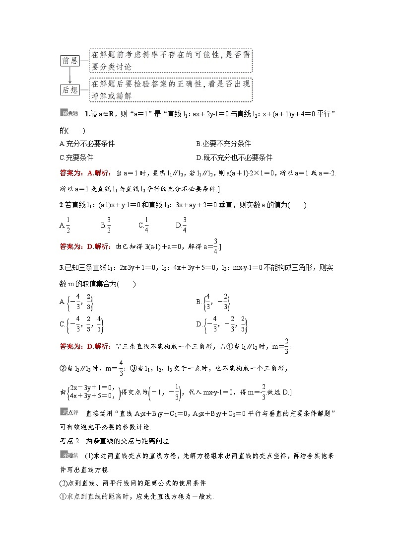 新高考数学一轮复习讲义+分层练习 8.2《两条直线的位置关系》教案 (教师版)第3页