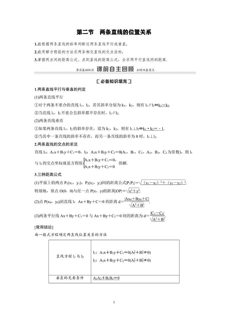 新高考数学一轮复习讲义+分层练习 8.2《两条直线的位置关系》教案 (教师版)第1页