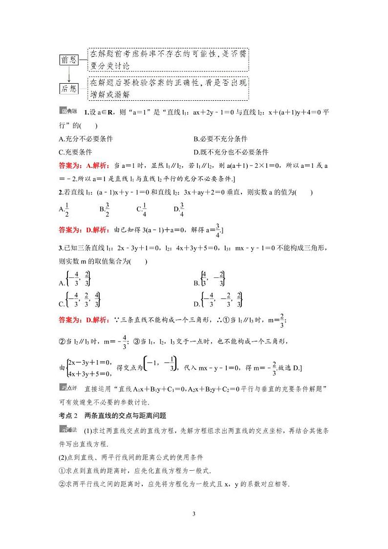 新高考数学一轮复习讲义+分层练习 8.2《两条直线的位置关系》教案 (教师版)第3页