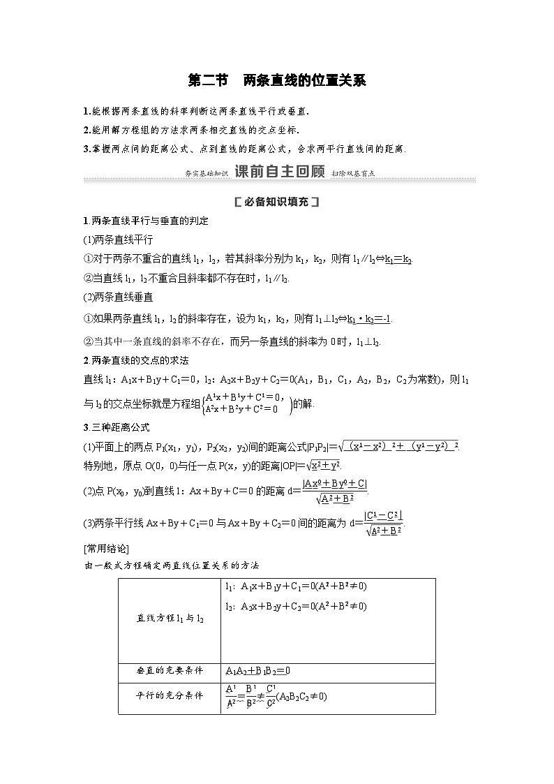 新高考数学一轮复习讲义+分层练习 8.2《两条直线的位置关系》教案 (原卷版)第1页