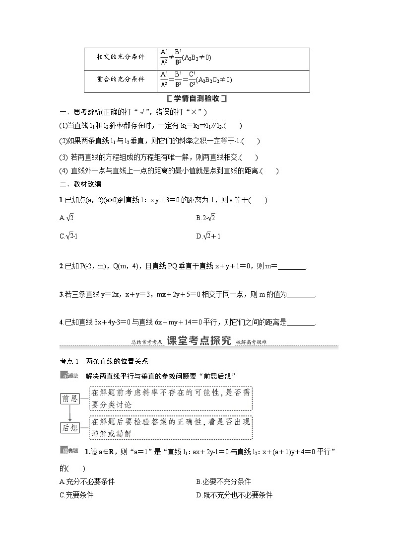 新高考数学一轮复习讲义+分层练习 8.2《两条直线的位置关系》教案 (原卷版)第2页