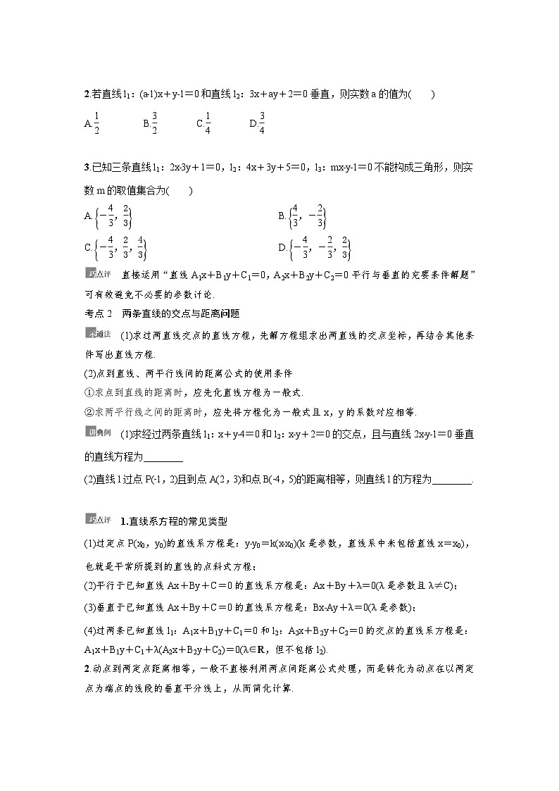 新高考数学一轮复习讲义+分层练习 8.2《两条直线的位置关系》教案 (原卷版)第3页