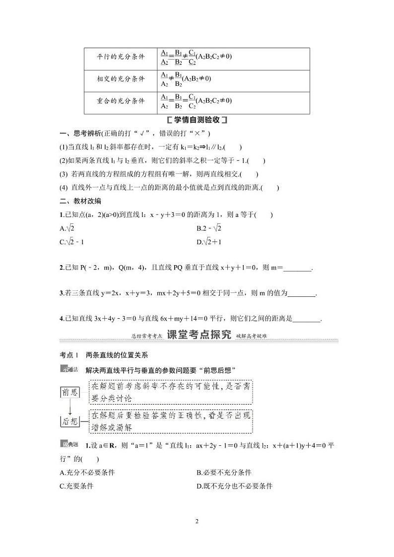 新高考数学一轮复习讲义+分层练习 8.2《两条直线的位置关系》教案 (原卷版)第2页