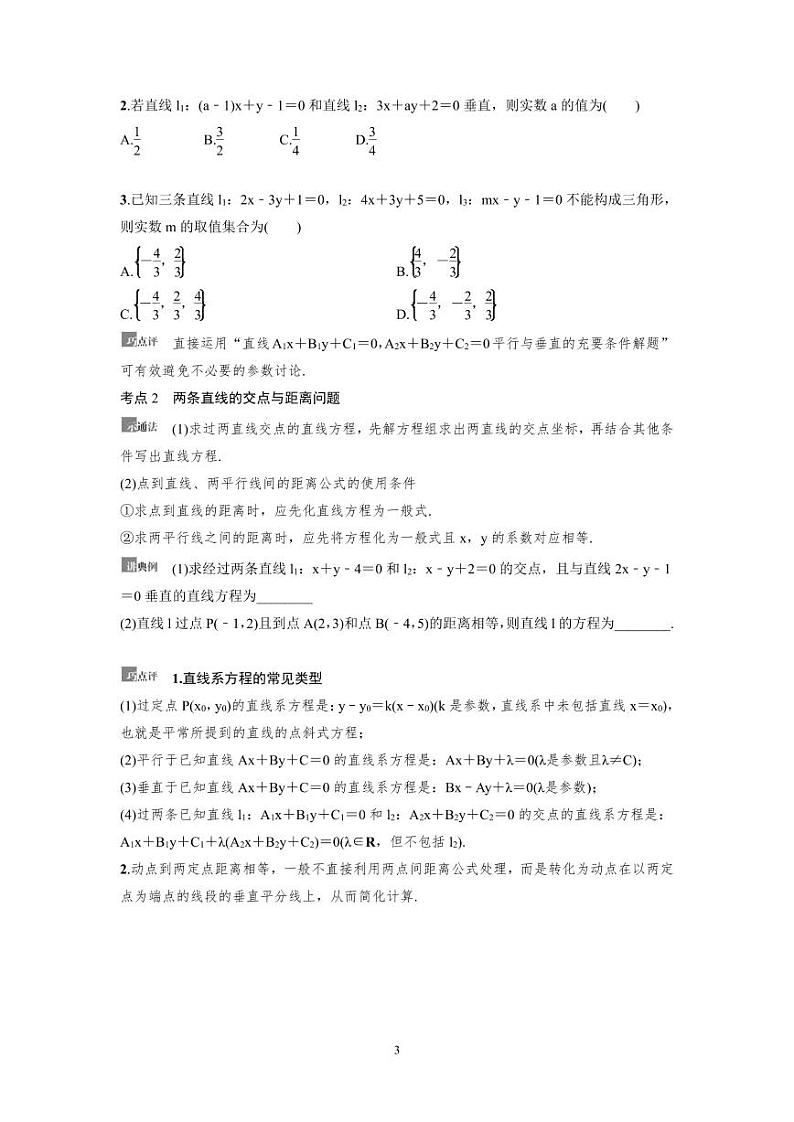 新高考数学一轮复习讲义+分层练习 8.2《两条直线的位置关系》教案 (原卷版)第3页