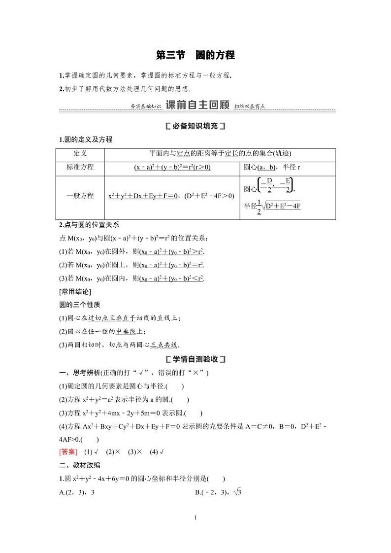 新高考数学一轮复习讲义+分层练习 8.3《圆的方程》教案 (2份打包，原卷版+教师版)01