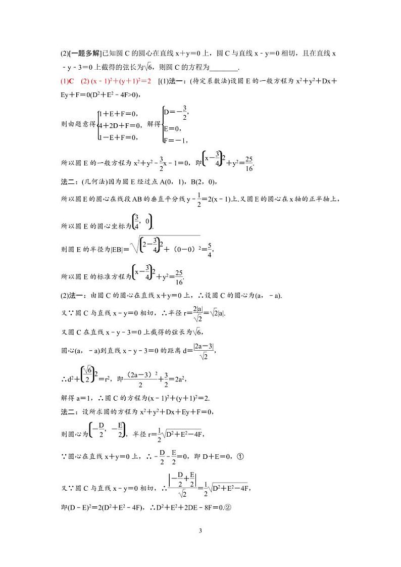 新高考数学一轮复习讲义+分层练习 8.3《圆的方程》教案 (2份打包，原卷版+教师版)03