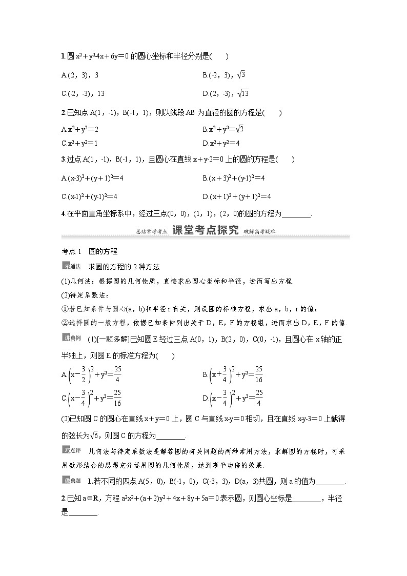 新高考数学一轮复习讲义+分层练习 8.3《圆的方程》教案 (2份打包，原卷版+教师版)02