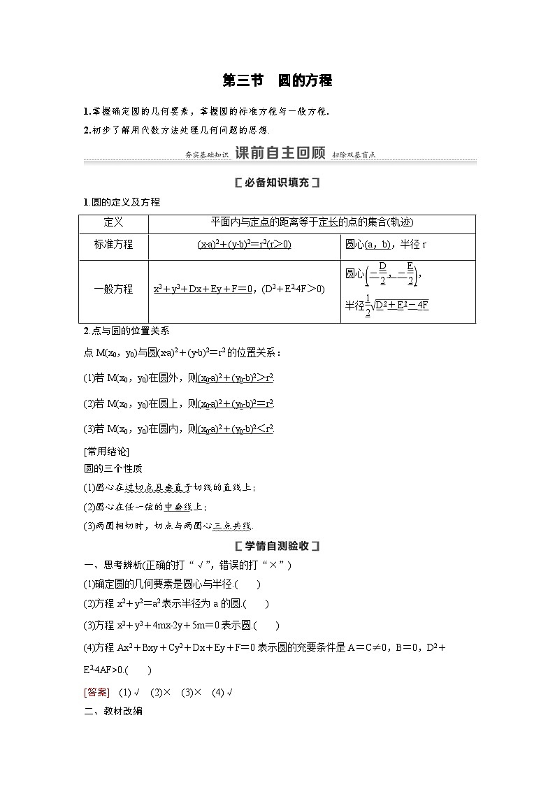 新高考数学一轮复习讲义+分层练习 8.3《圆的方程》教案 (2份打包，原卷版+教师版)01