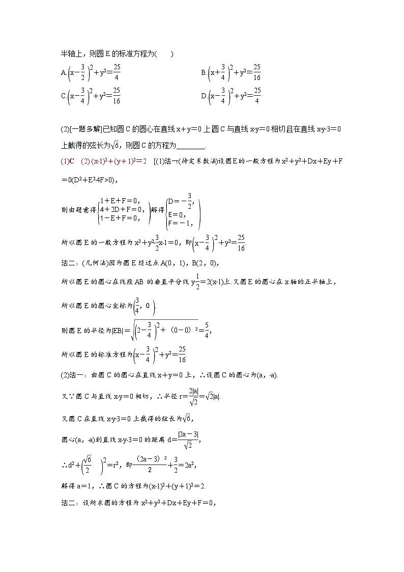 新高考数学一轮复习讲义+分层练习 8.3《圆的方程》教案 (2份打包，原卷版+教师版)03