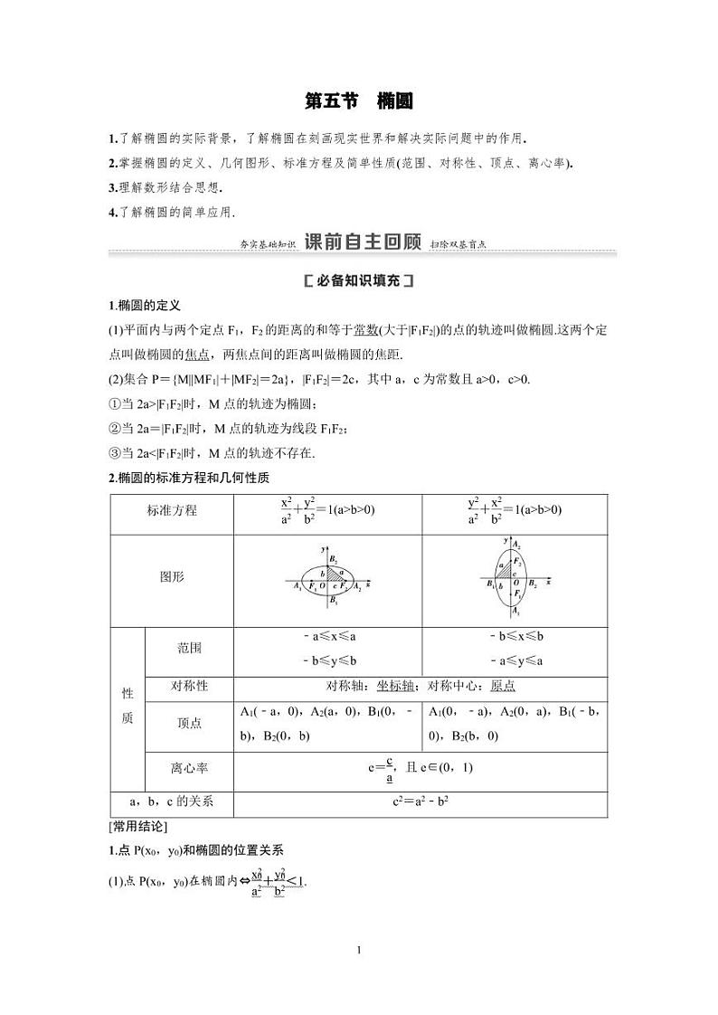新高考数学一轮复习讲义+分层练习 8.5《椭圆》教案 (教师版)第1页