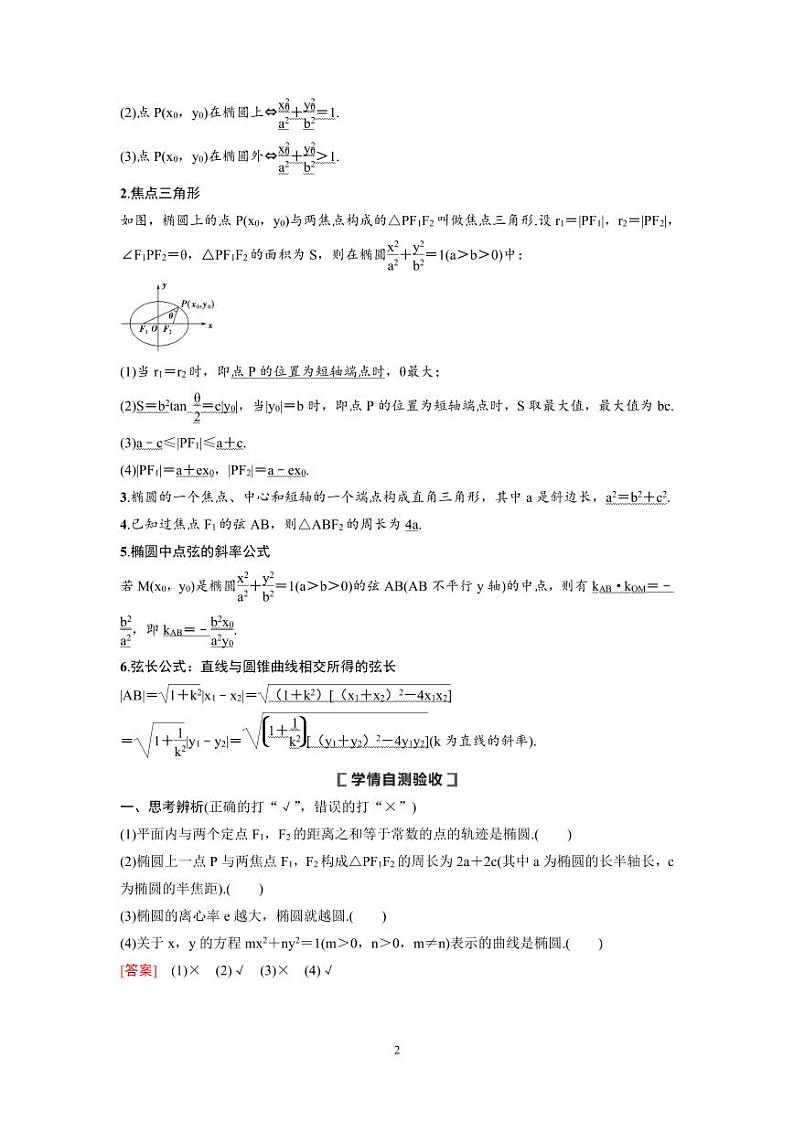 新高考数学一轮复习讲义+分层练习 8.5《椭圆》教案 (教师版)第2页