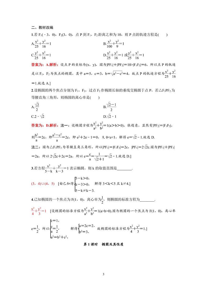 新高考数学一轮复习讲义+分层练习 8.5《椭圆》教案 (教师版)第3页