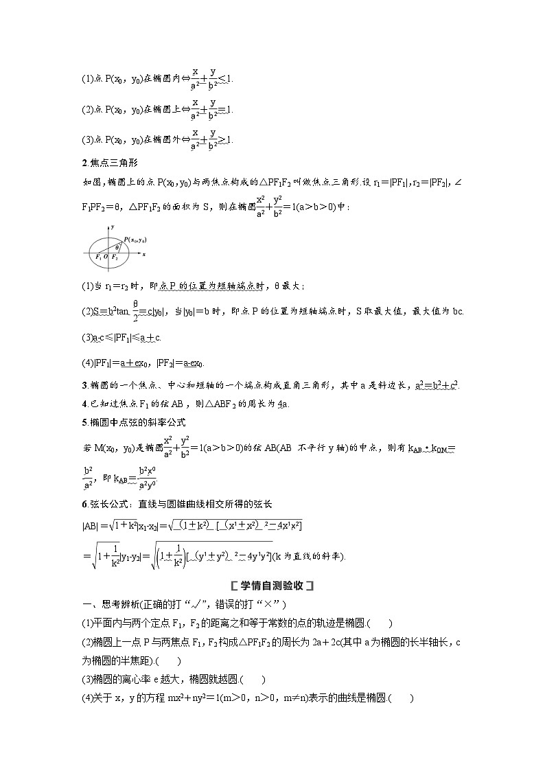 新高考数学一轮复习讲义+分层练习 8.5《椭圆》教案 (教师版)第2页