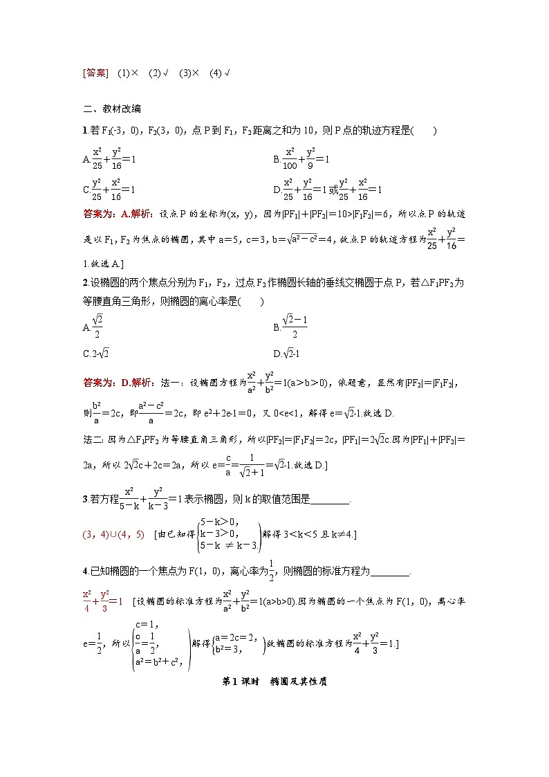 新高考数学一轮复习讲义+分层练习 8.5《椭圆》教案 (教师版)第3页