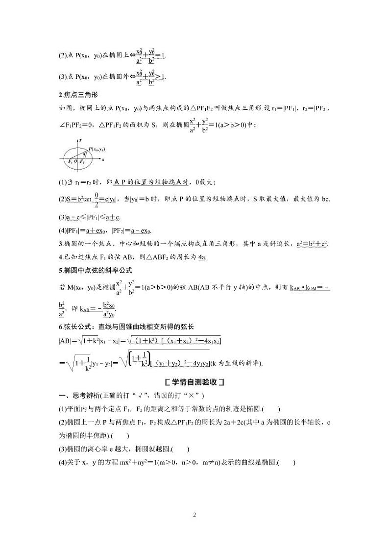 新高考数学一轮复习讲义+分层练习 8.5《椭圆》教案 (原卷版)第2页