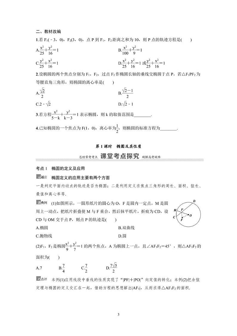 新高考数学一轮复习讲义+分层练习 8.5《椭圆》教案 (原卷版)第3页