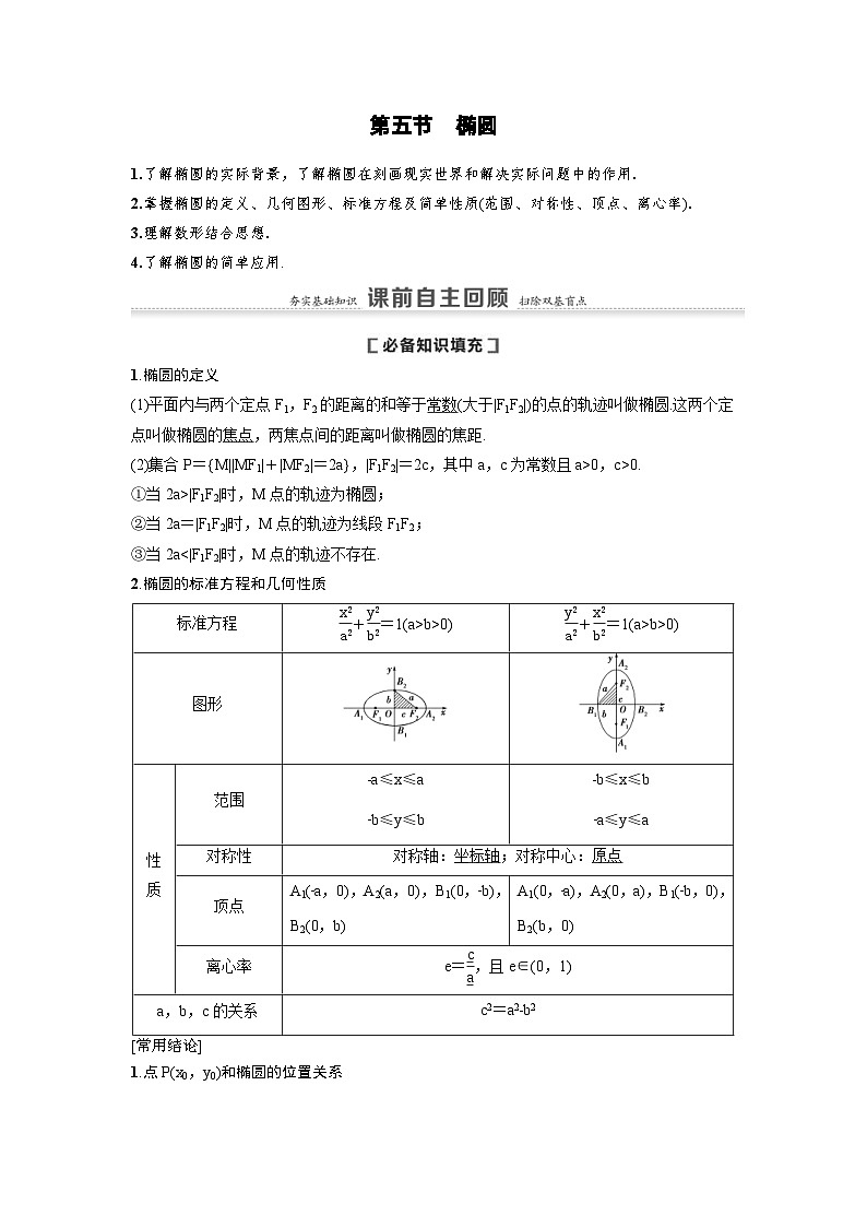 新高考数学一轮复习讲义+分层练习 8.5《椭圆》教案 (原卷版)第1页