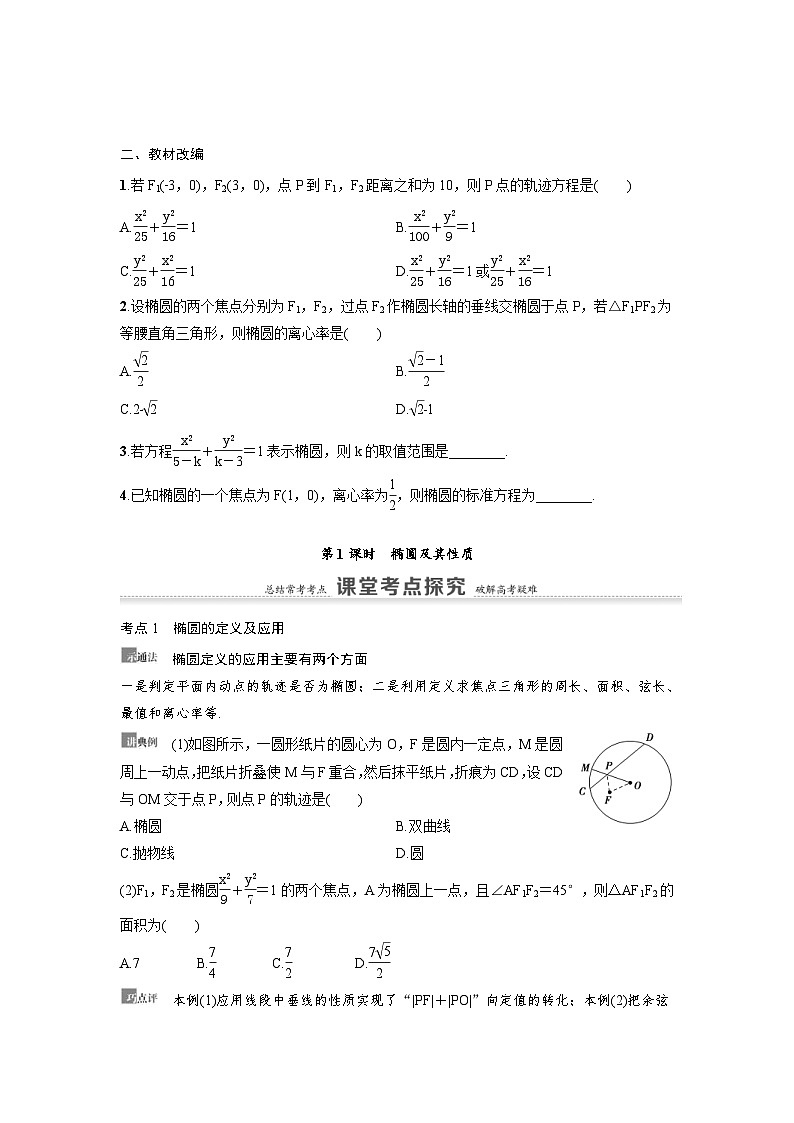 新高考数学一轮复习讲义+分层练习 8.5《椭圆》教案 (原卷版)第3页
