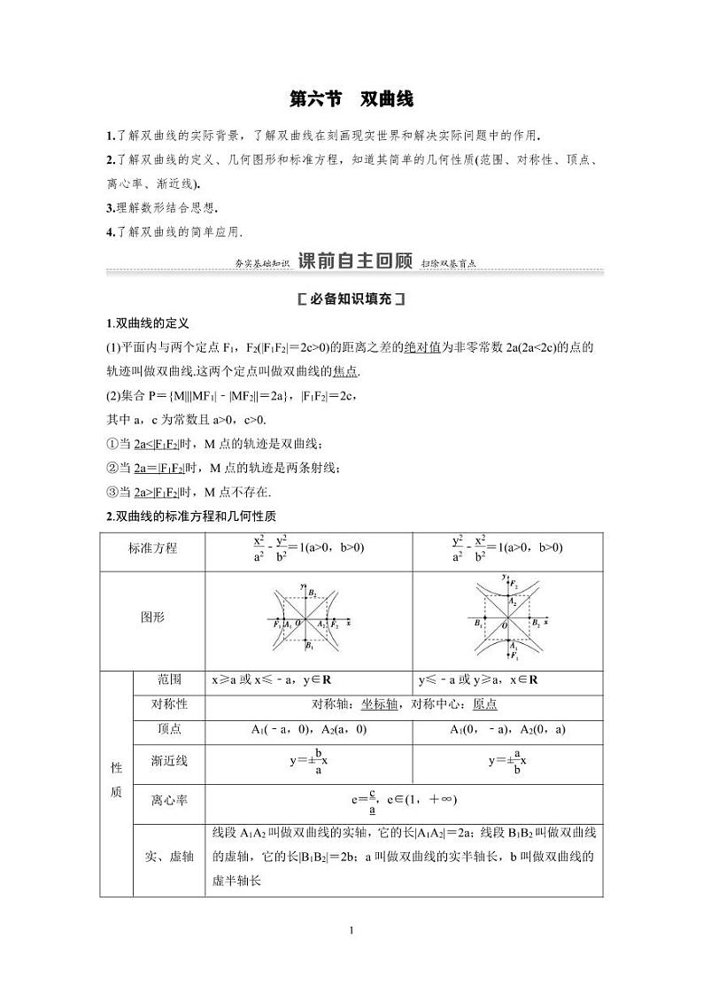 新高考数学一轮复习讲义+分层练习 8.6《双曲线》教案 (教师版)第1页