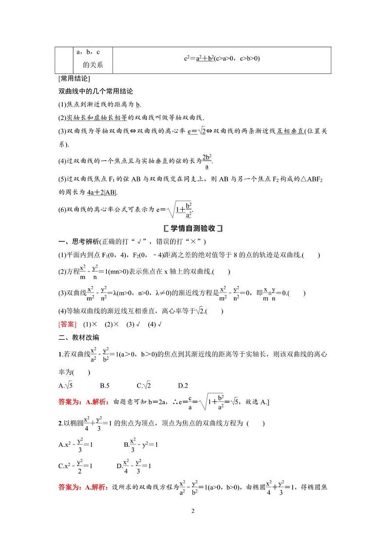 新高考数学一轮复习讲义+分层练习 8.6《双曲线》教案 (教师版)第2页
