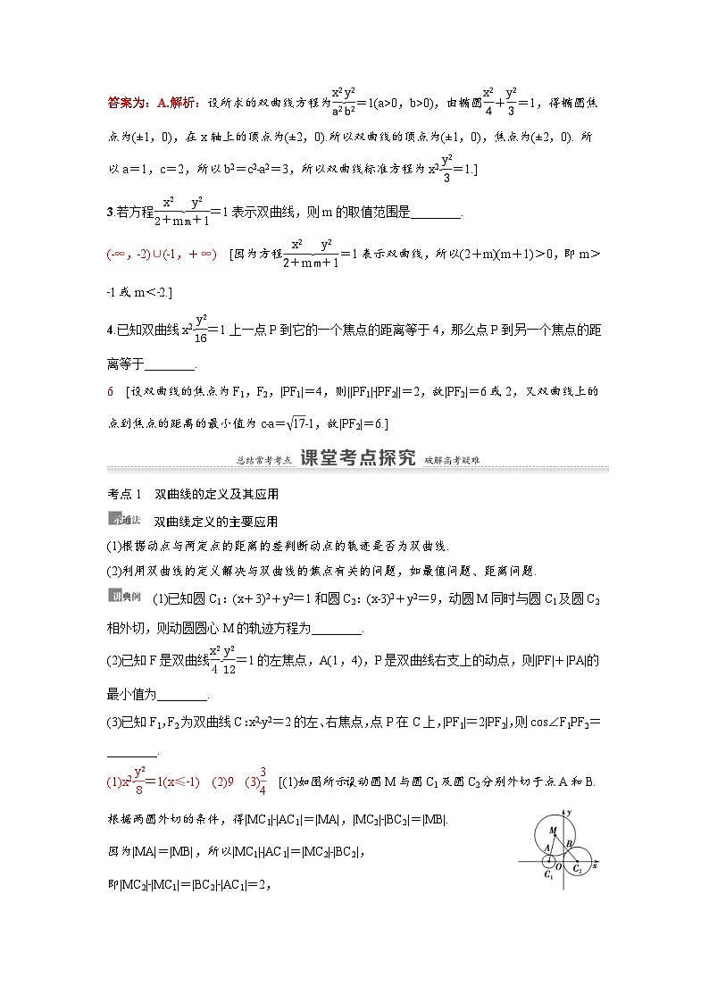 新高考数学一轮复习讲义+分层练习 8.6《双曲线》教案 (教师版)第3页