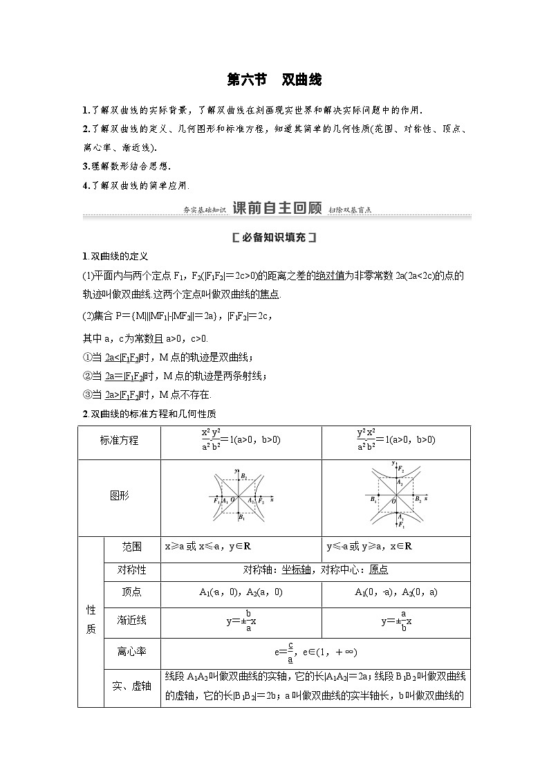 新高考数学一轮复习讲义+分层练习 8.6《双曲线》教案 (原卷版)第1页