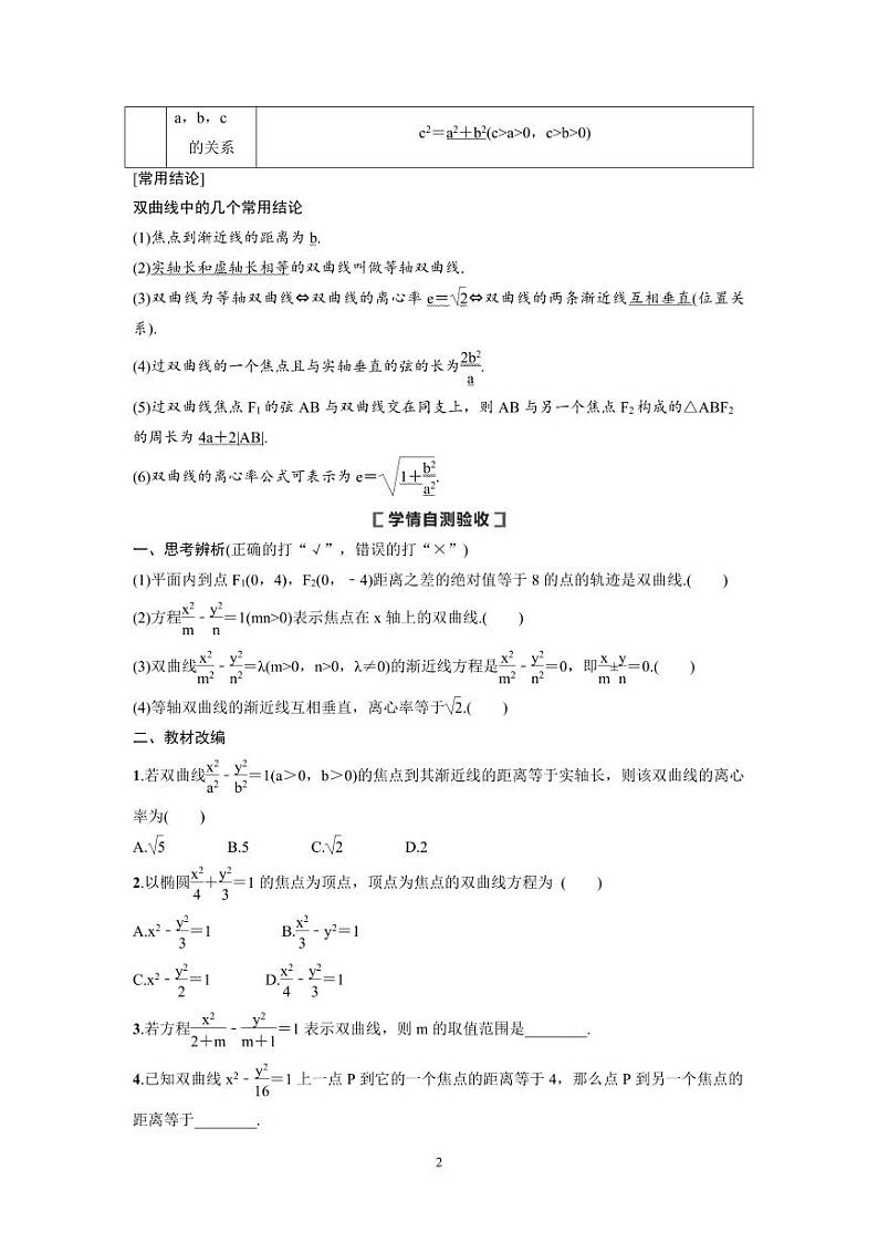 新高考数学一轮复习讲义+分层练习 8.6《双曲线》教案 (原卷版)第2页