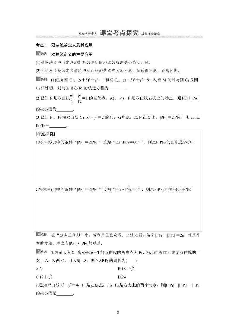 新高考数学一轮复习讲义+分层练习 8.6《双曲线》教案 (原卷版)第3页