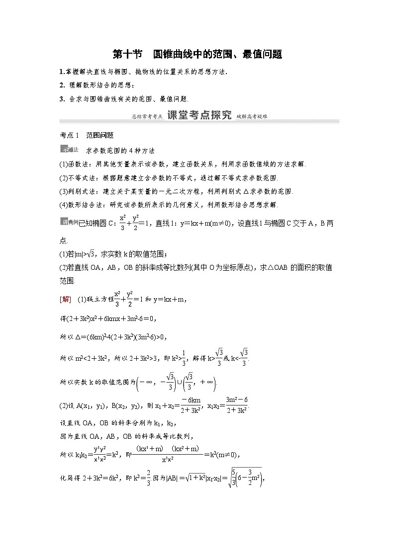 新高考数学一轮复习讲义+分层练习 8.10《圆锥曲线中的范围、最值问题》教案 (2份打包，原卷版+教师版)01