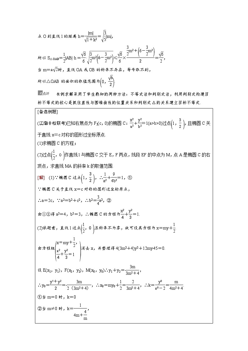 新高考数学一轮复习讲义+分层练习 8.10《圆锥曲线中的范围、最值问题》教案 (2份打包，原卷版+教师版)02