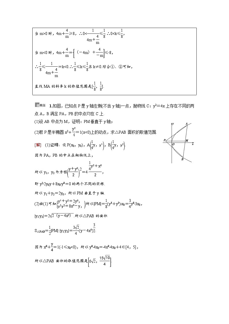 新高考数学一轮复习讲义+分层练习 8.10《圆锥曲线中的范围、最值问题》教案 (2份打包，原卷版+教师版)03