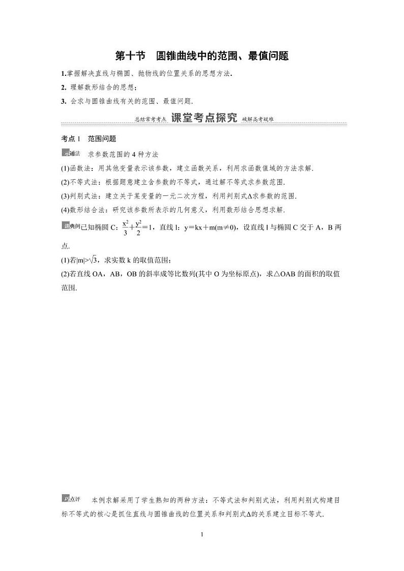 新高考数学一轮复习讲义+分层练习 8.10《圆锥曲线中的范围、最值问题》教案 (2份打包，原卷版+教师版)01