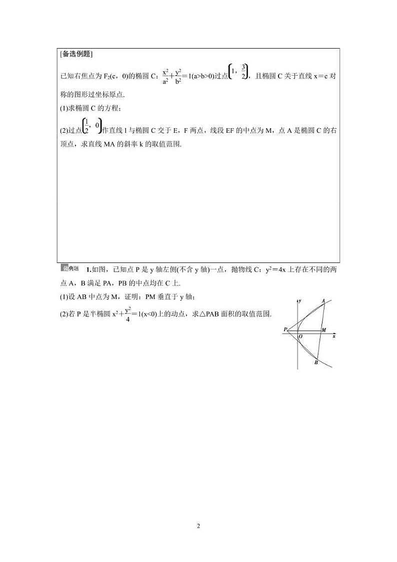 新高考数学一轮复习讲义+分层练习 8.10《圆锥曲线中的范围、最值问题》教案 (2份打包，原卷版+教师版)02
