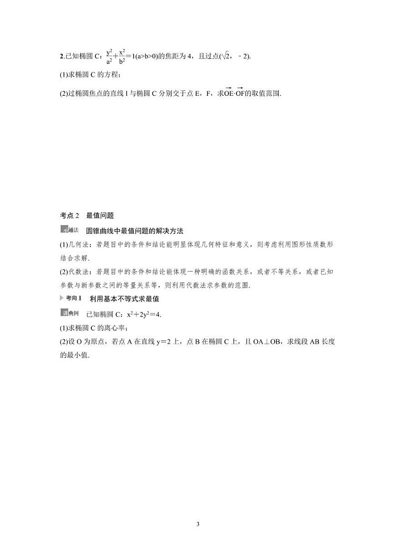 新高考数学一轮复习讲义+分层练习 8.10《圆锥曲线中的范围、最值问题》教案 (2份打包，原卷版+教师版)03