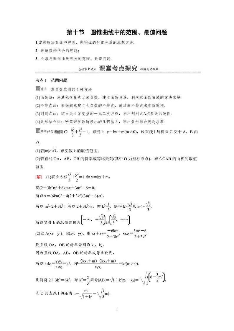 新高考数学一轮复习讲义+分层练习 8.10《圆锥曲线中的范围、最值问题》教案 (2份打包，原卷版+教师版)01