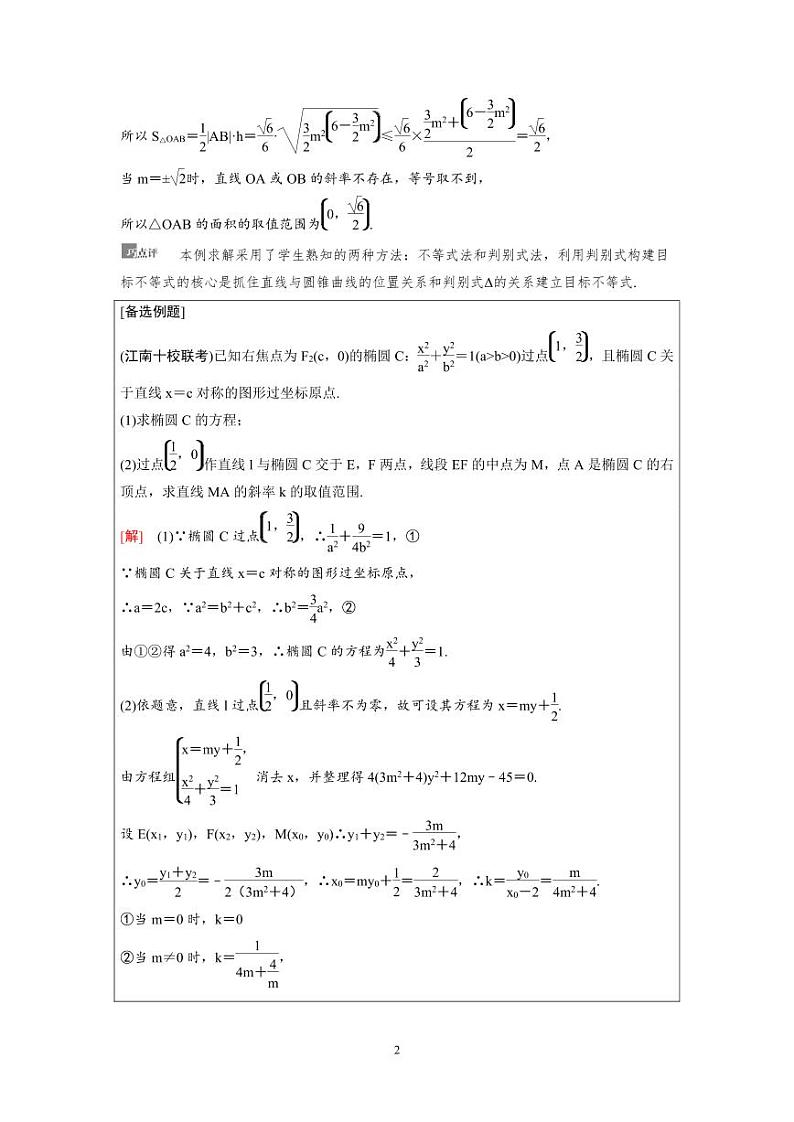 新高考数学一轮复习讲义+分层练习 8.10《圆锥曲线中的范围、最值问题》教案 (2份打包，原卷版+教师版)02