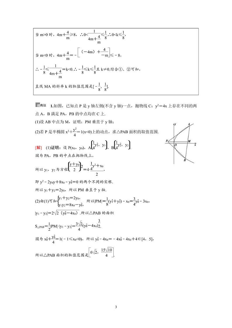 新高考数学一轮复习讲义+分层练习 8.10《圆锥曲线中的范围、最值问题》教案 (2份打包，原卷版+教师版)03