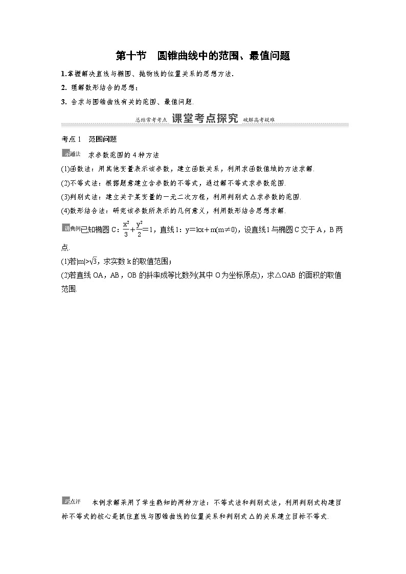 新高考数学一轮复习讲义+分层练习 8.10《圆锥曲线中的范围、最值问题》教案 (2份打包，原卷版+教师版)01
