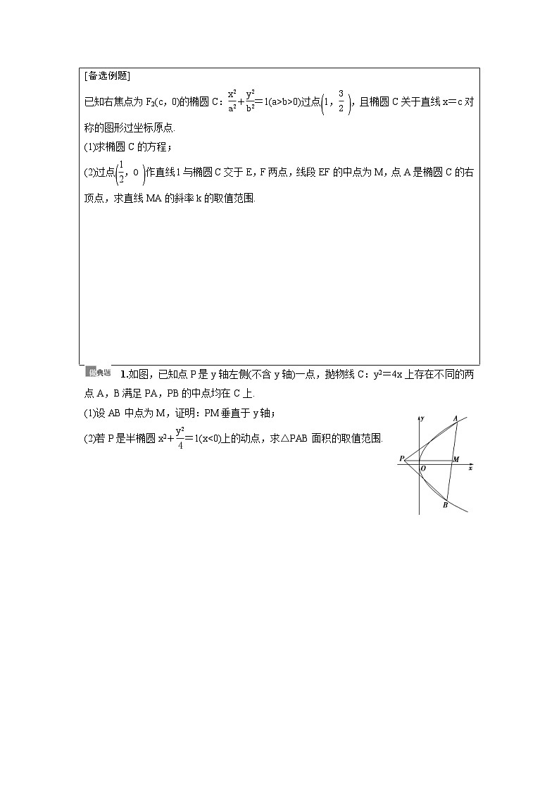 新高考数学一轮复习讲义+分层练习 8.10《圆锥曲线中的范围、最值问题》教案 (2份打包，原卷版+教师版)02